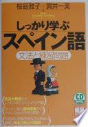 libro しっかり学ぶスペイン語